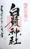白鬚神社の御朱印