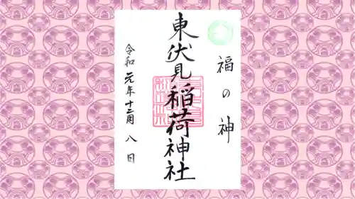 東伏見稲荷神社の御朱印