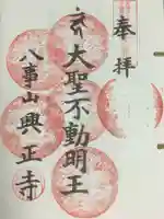 八事山 興正寺の御朱印