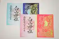 白山神社の御朱印