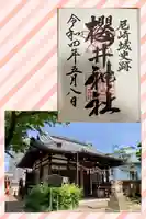 櫻井神社の御朱印