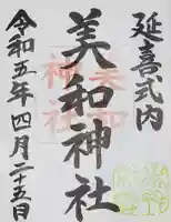 美和神社の御朱印