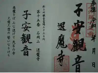 新上州三十三観音霊場第十五番
石岡山退魔寺