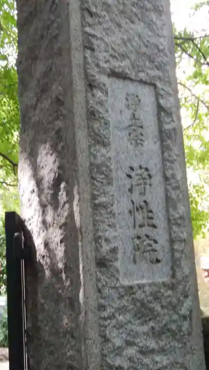 浄性院のその他建物