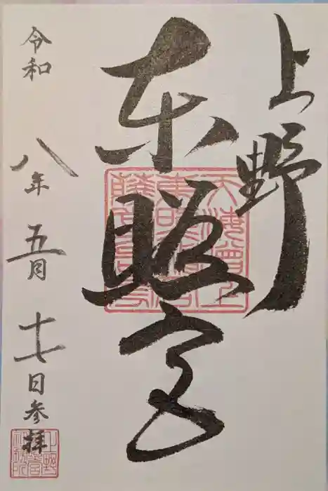上野東照宮の御朱印