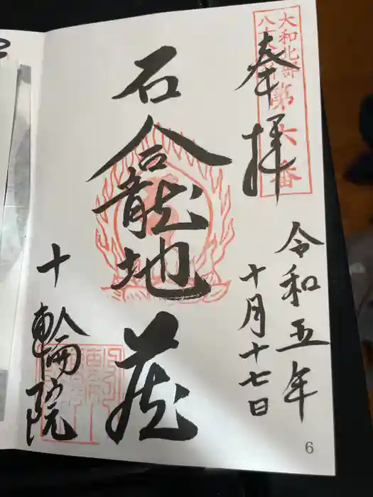 十輪院の御朱印