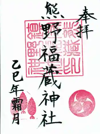 熊野福藏神社の御朱印 2025年11月