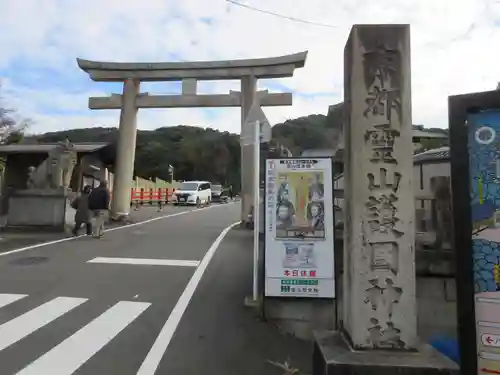 京都霊山護國神社の鳥居