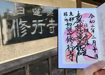 修行寺の御朱印 2020年02月