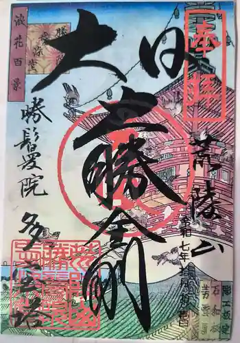 愛染堂勝鬘院の御朱印