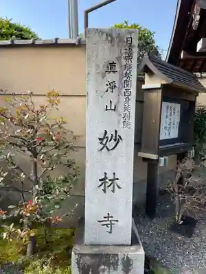 妙林寺(京都府)