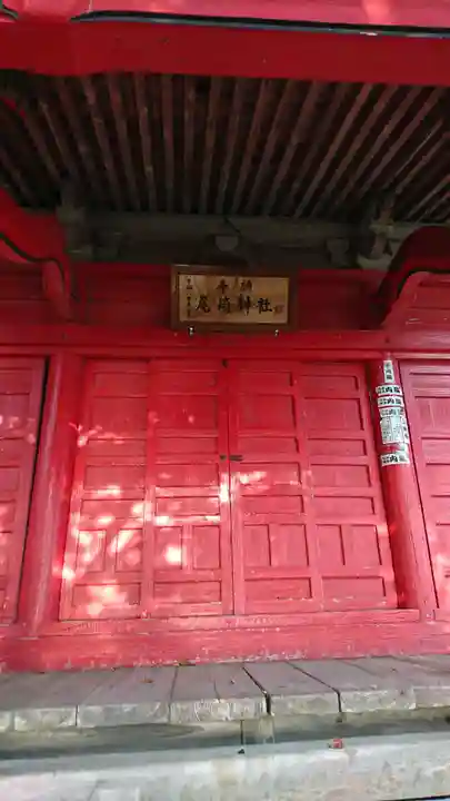尾崎神社の本殿・本堂