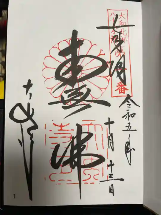 大和北部八十八ヶ所