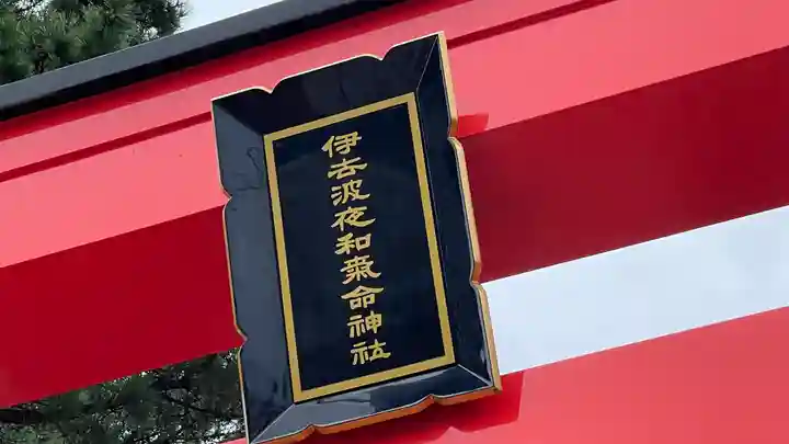 伊去波夜和氣命神社のその他建物