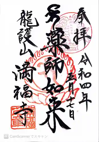 満福寺の御朱印