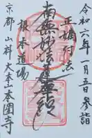 本圀寺の御朱印