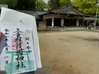 三重縣護國神社の御朱印