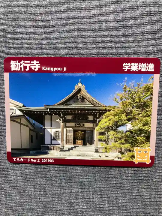 勧行寺の授与品その他