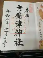 吉備津神社(岡山県)