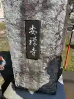 安禅寺(新潟県)