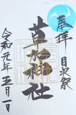期間限定御朱印『月次祭』