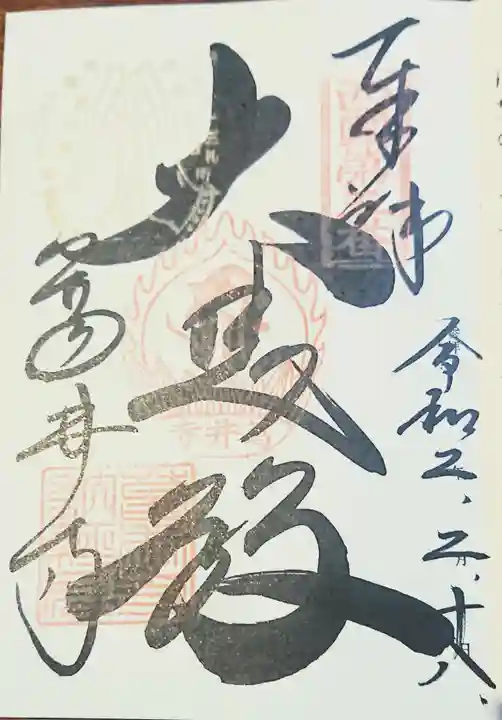 葛井寺の御朱印