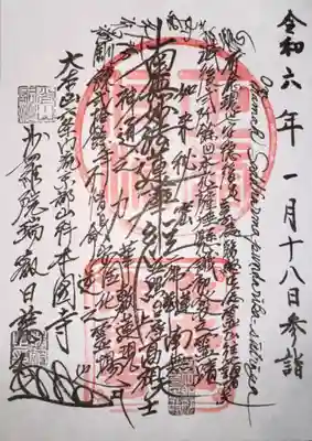 本圀寺(京都府)