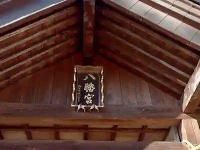 八幡神社(新潟県)