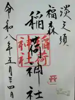福森稲荷神社の御朱印