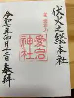 愛宕神社の御朱印