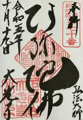 大光寺の御朱印