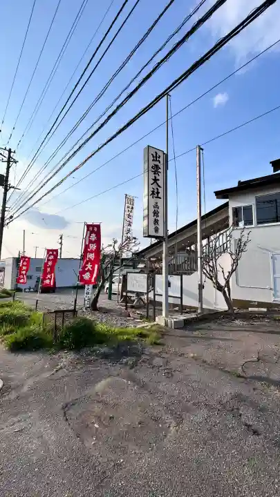 出雲大社函館教会(北海道)