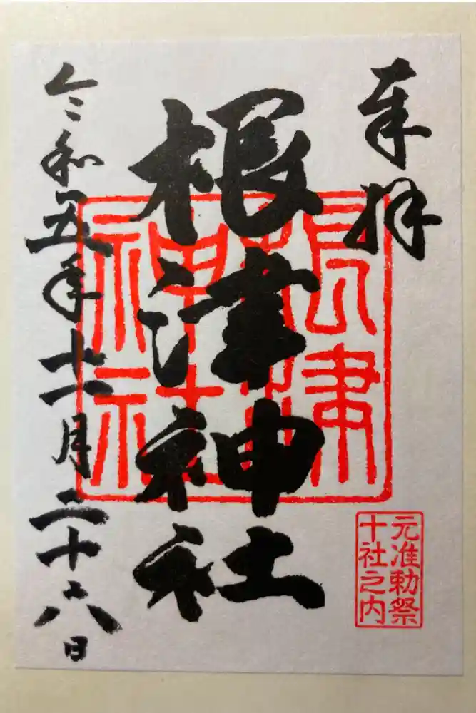 根津神社の御朱印