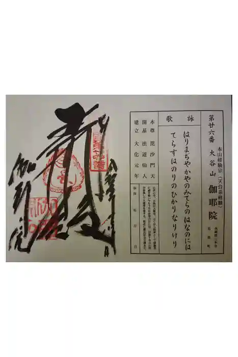 伽耶院の御朱印