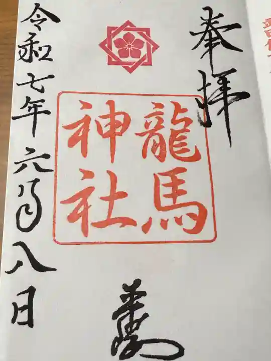 龍馬神社(岐阜県)