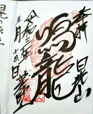 薬師堂の鳴龍の御朱印てす。あと青地に金色で書かれたやつもありました。