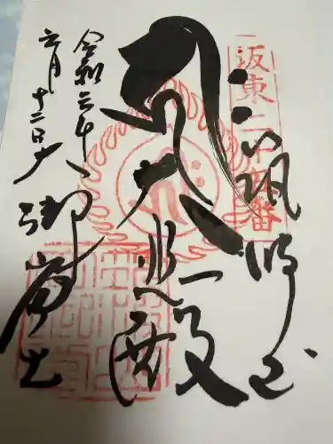 筑波山大御堂の御朱印