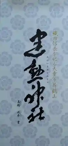 建勲神社(山形県)