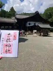 土佐神社の御朱印