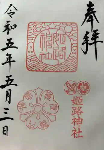 姫路神社の御朱印