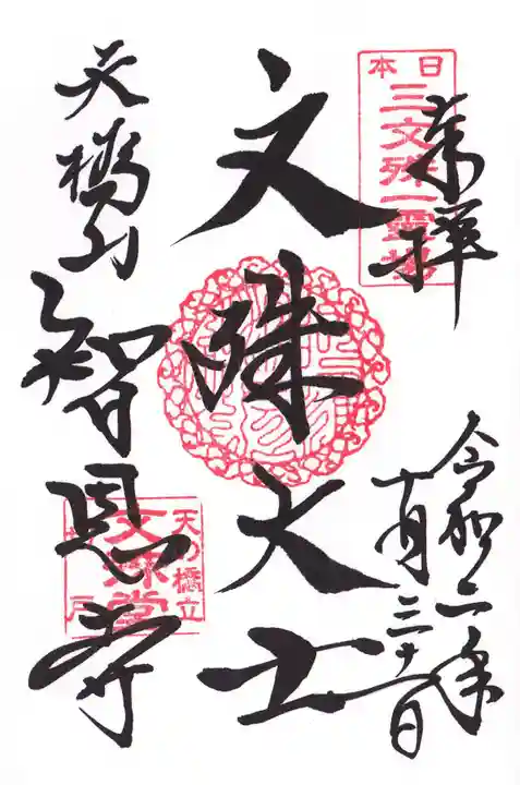 智恩寺の御朱印