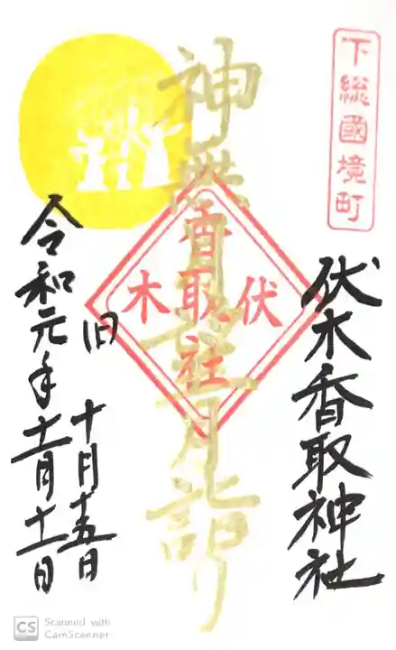 伏木香取神社の御朱印