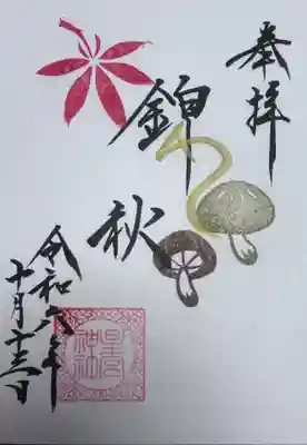 星宮神社(栃木県)