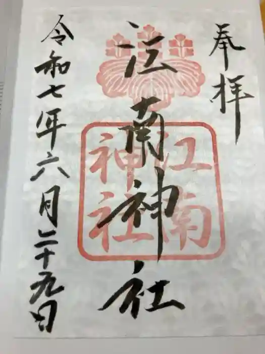 江南神社の御朱印