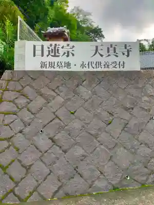 天真寺(三重県)