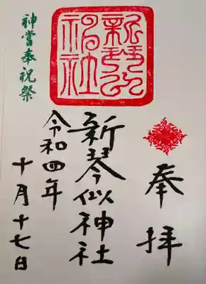 神嘗奉祝祭 御朱印