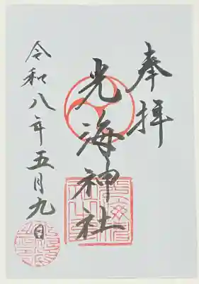 光海神社の{uncategorized: "未分類", other: "その他", undefined: "問題あり", building: "その他建物", grave: "お墓", sacred_gate: "鳥居", guardian: "狛犬", statue: "像", buddha: "仏像", history: "歴史", nature: "自然", garden: "庭園", animal: "動物", pagoda: "塔", temizu: "手水舎", mountain_gate: "山門・神門", sanctuary: "本殿・本堂", subordinate: "末社・摂社", art: "芸術", scenery: "景色", jizo: "地蔵", ema: "絵馬", goshuin: "御朱印", omikuji: "おみくじ", items: "授与品その他", amulet: "お守り", goshuincho: "御朱印帳", eats: "食事", festival: "お祭り", votive_dance: "神楽", shichigosan: "七五三参", wedding: "結婚式", experience: "体験その他", initially: "初詣", around: "周辺", anti_infection: "感染症対策"}