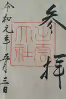 出雲大社の御朱印