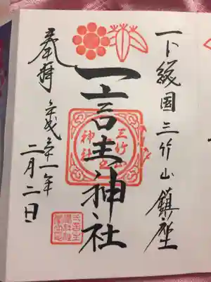 通常の御朱印。