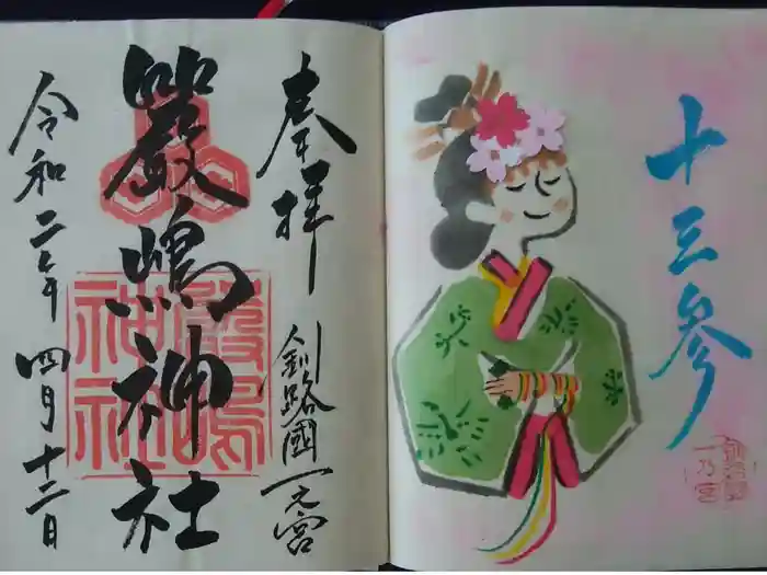 釧路一之宮 厳島神社の御朱印